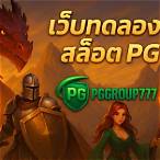 เกมทดลองเล่น pg ฟรี